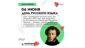 День русского языка.